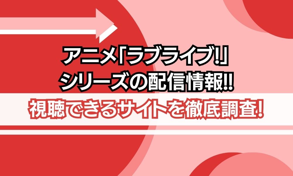 アニメ ラブライブ シリーズ 配信情報