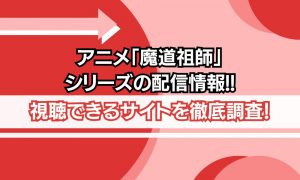 魔道祖師 シリーズ 配信