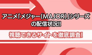 アニメ メジャーシリーズ 配信