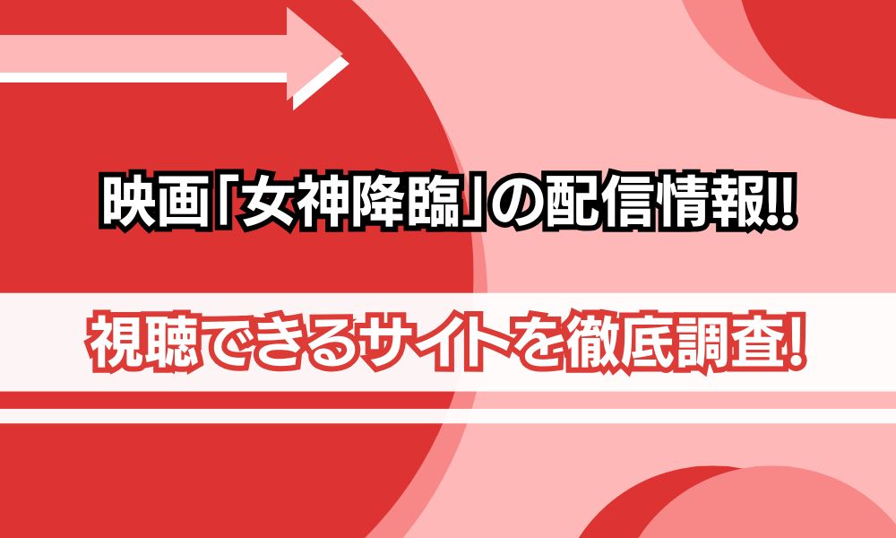 映画 女神降臨 配信情報