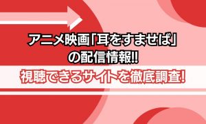 アニメ映画 耳をすませば 配信