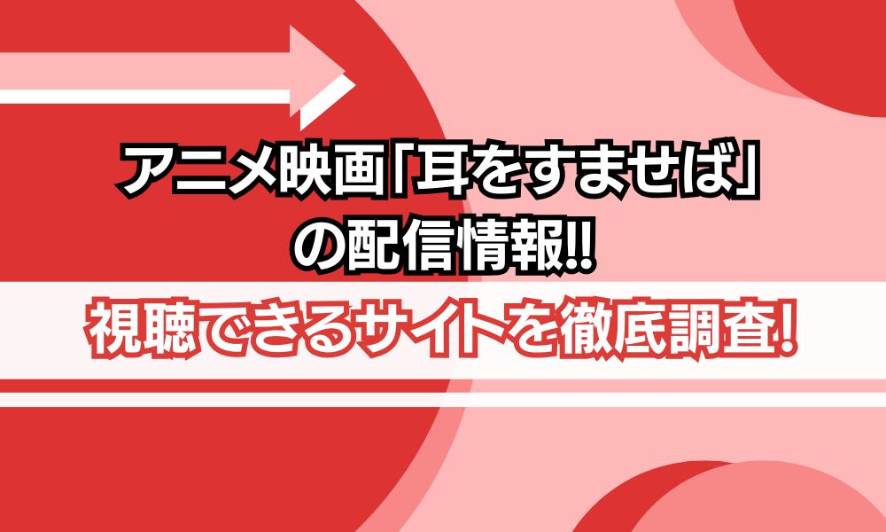 アニメ映画 耳をすませば 配信