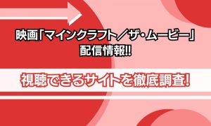 マインクラフト 映画 配信情報