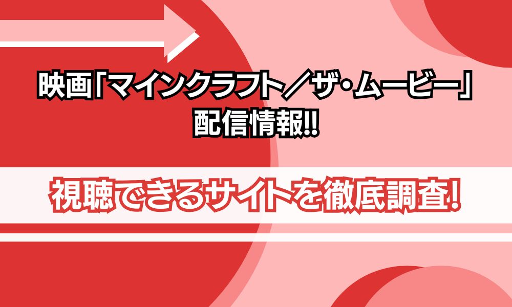 マインクラフト 映画 配信情報