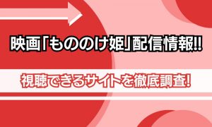 映画 もののけ姫 配信