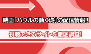 ハウルの動く城 配信