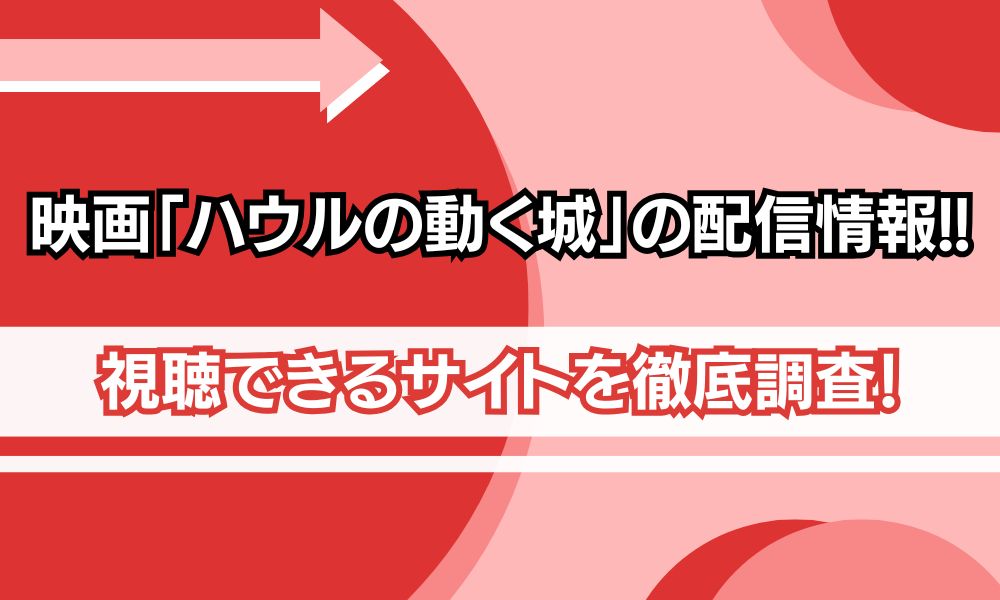 ハウルの動く城 配信