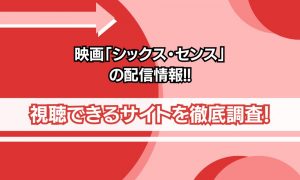 シックス・センス 配信