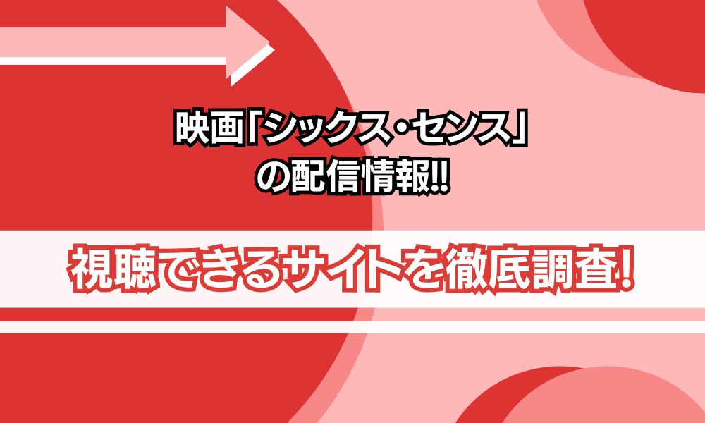 シックス・センス 配信