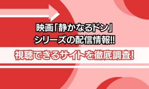 映画 静かなるドン シリーズ 配信情報