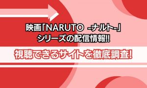 映画 naruto 配信