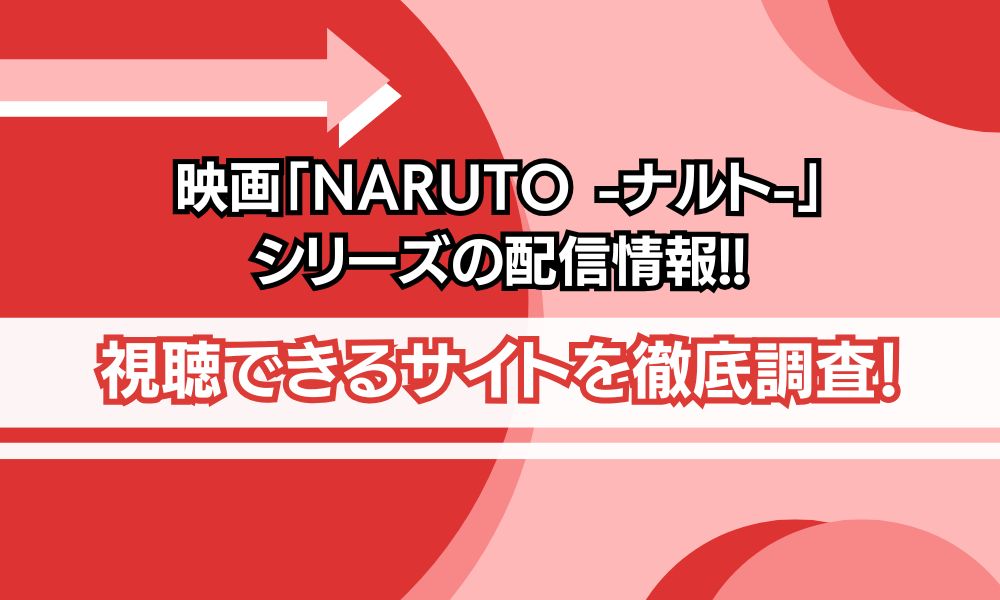 映画 naruto 配信