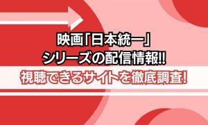 映画 日本統一シリーズ 配信状況