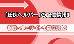 任侠ヘルパー 配信