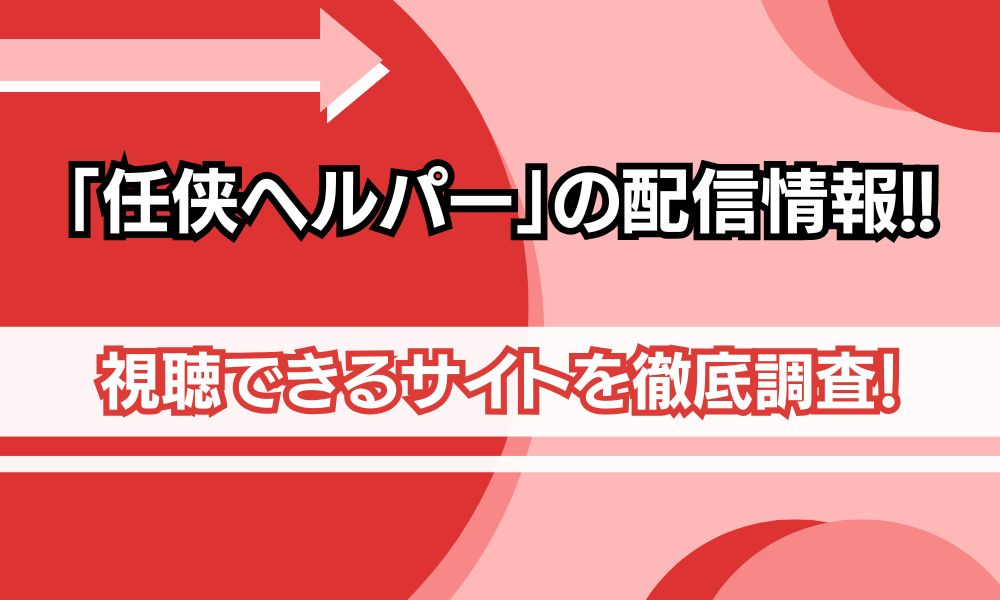 任侠ヘルパー 配信