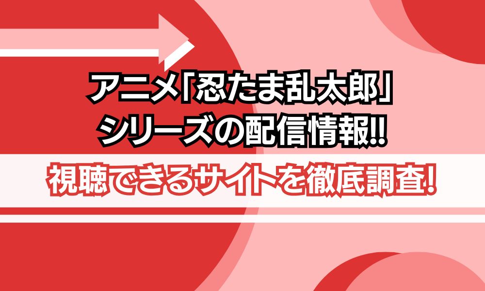 忍たま乱太郎 シリーズ 配信情報
