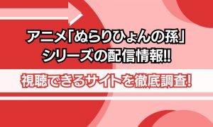 ぬらりひょんの孫 シリーズ 配信