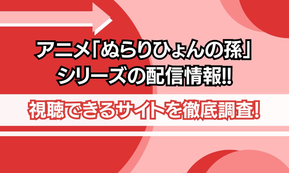 ぬらりひょんの孫 シリーズ 配信