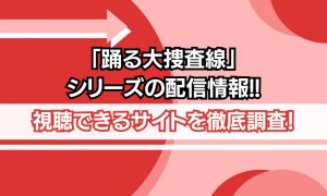 踊る大捜査線 シリーズ 配信
