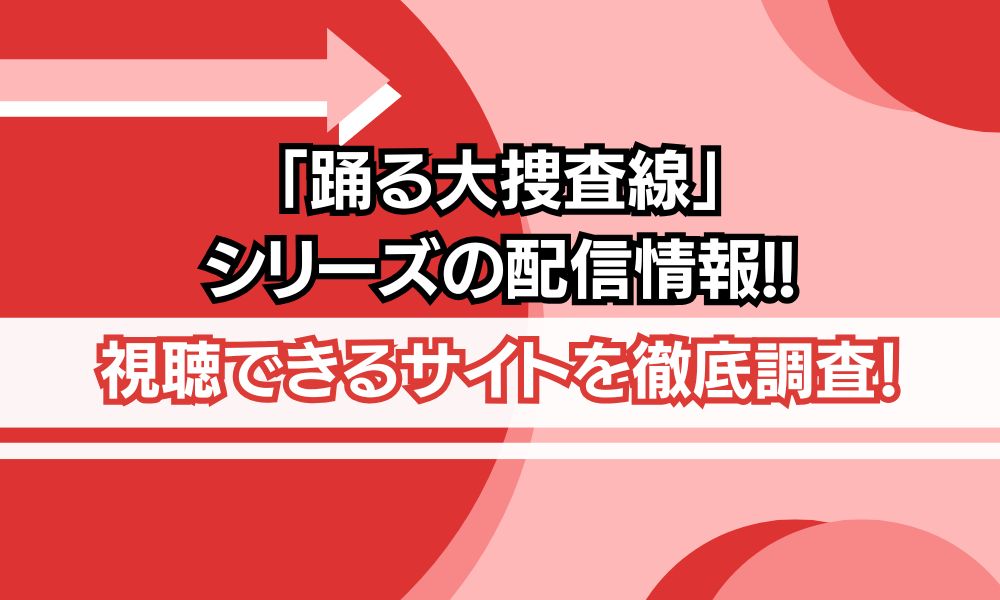 踊る大捜査線 シリーズ 配信