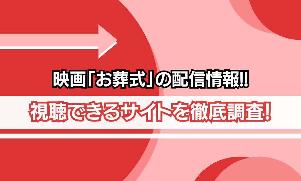 お葬式 映画 配信