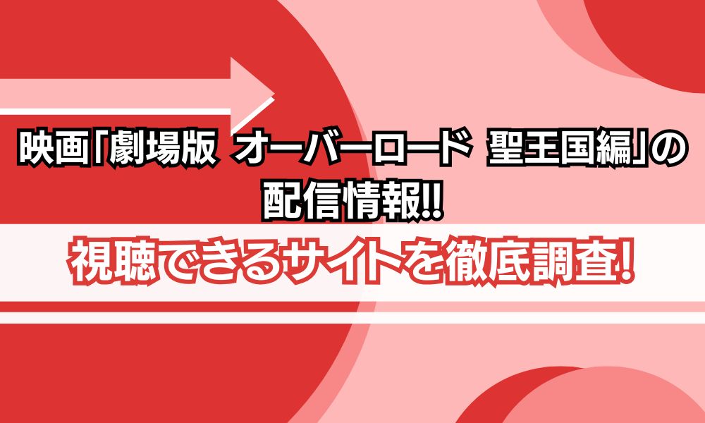 オーバーロード 聖王国編 配信情報