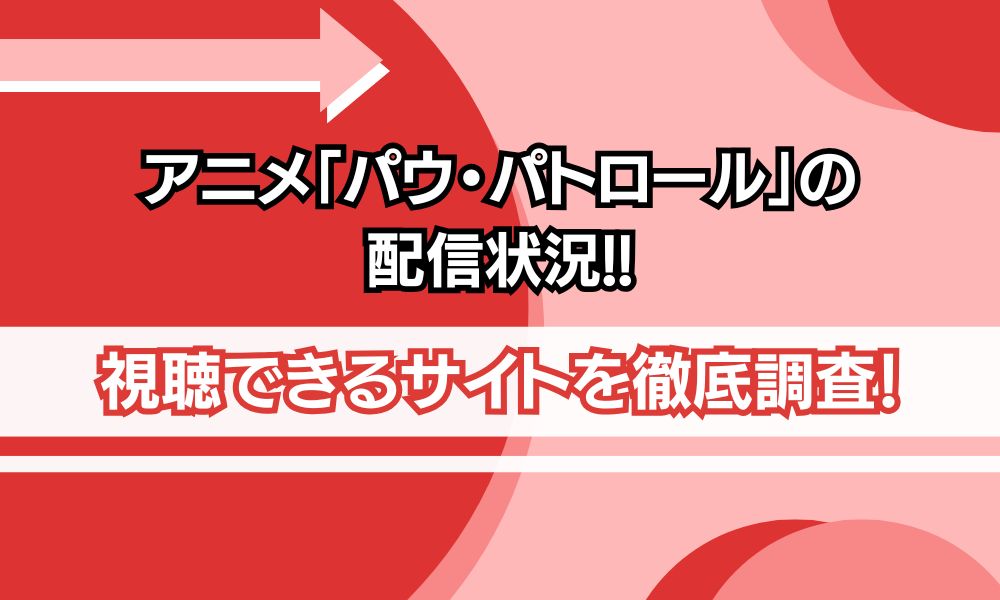 パウパトロール 配信