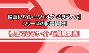 映画 パイレーツオブカリビアン 配信