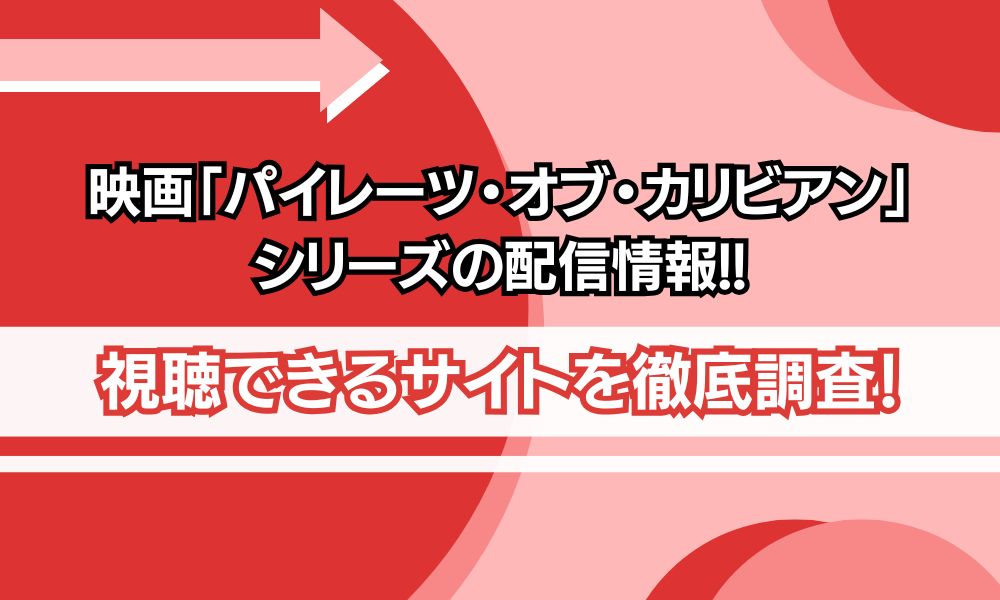 映画 パイレーツオブカリビアン 配信