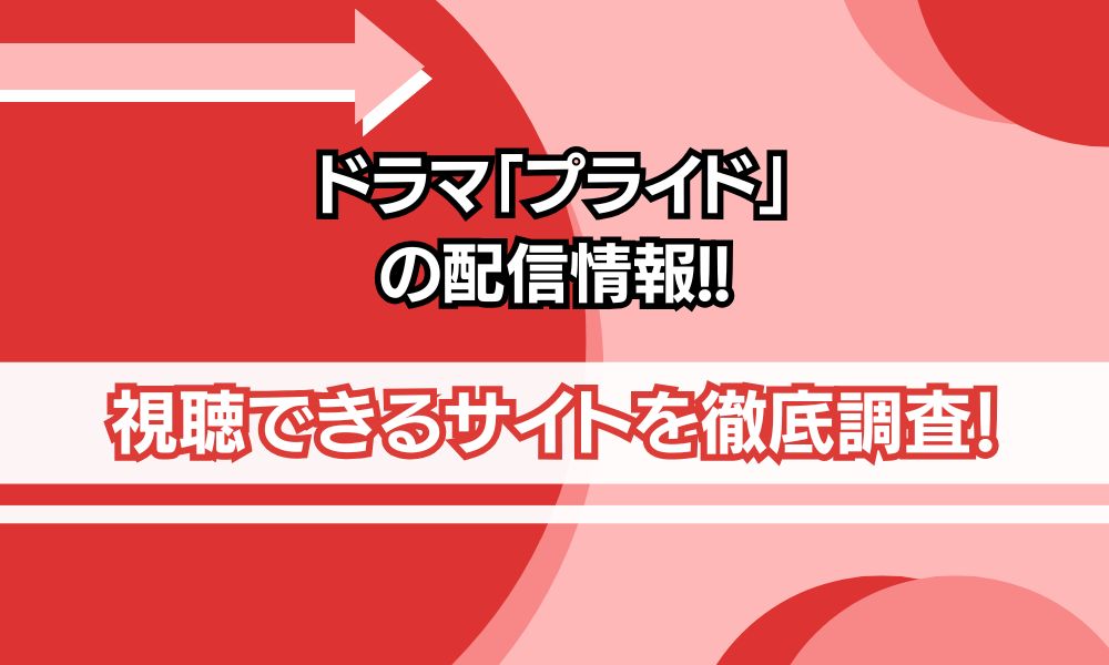 ドラマ プライド 配信