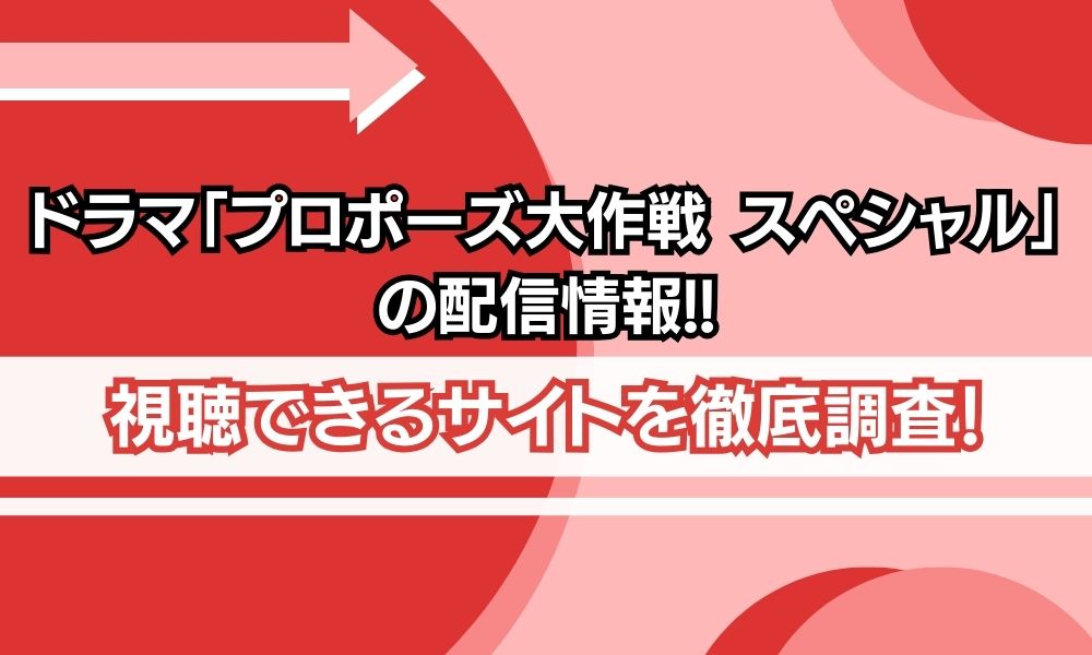 ドラマ プロポーズ大作戦 スペシャル 配信情報