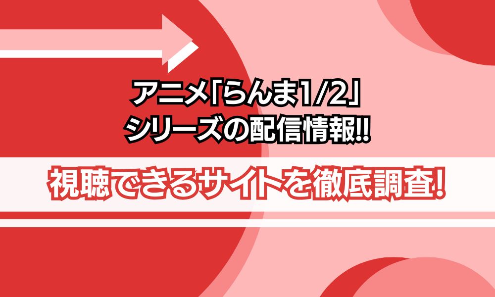 らんま1/2 シリーズ 配信