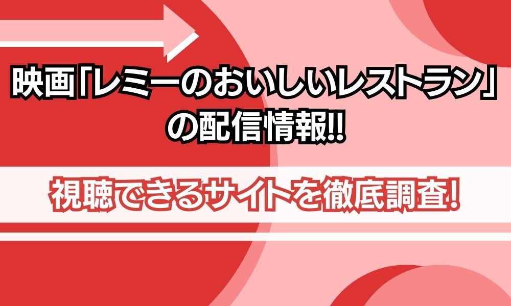 映画 レミーのおいしいレストラン 配信情報