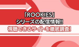 rookies シリーズ 配信