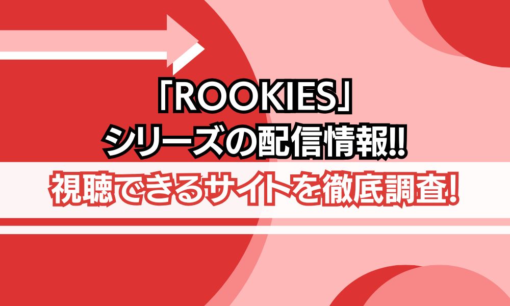 rookies シリーズ 配信