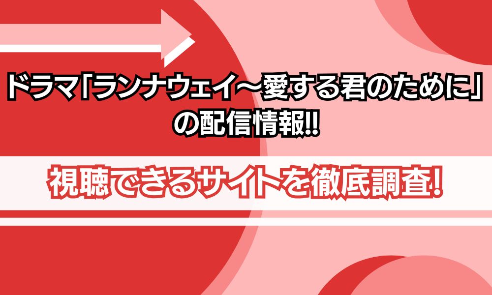 ランナウェイ 愛する君のために　配信