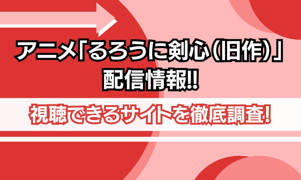 アニメ るろうに剣心 旧作 配信情報