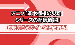 アニメ 斉木楠雄のΨ難 シリーズ 配信