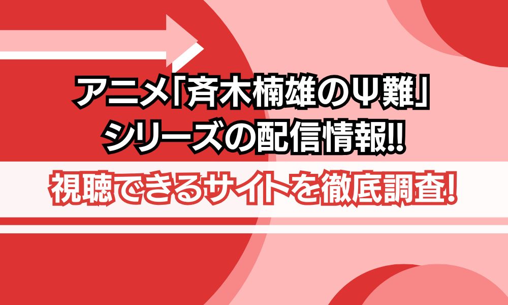 アニメ 斉木楠雄のΨ難 シリーズ 配信