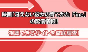 冴えない彼女の育て方 fine 配信