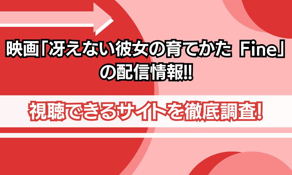 冴えない彼女の育て方 fine 配信