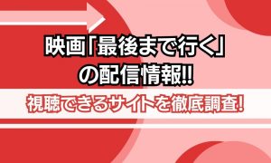 映画 最後まで行く 配信情報