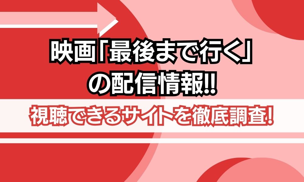 映画 最後まで行く 配信情報