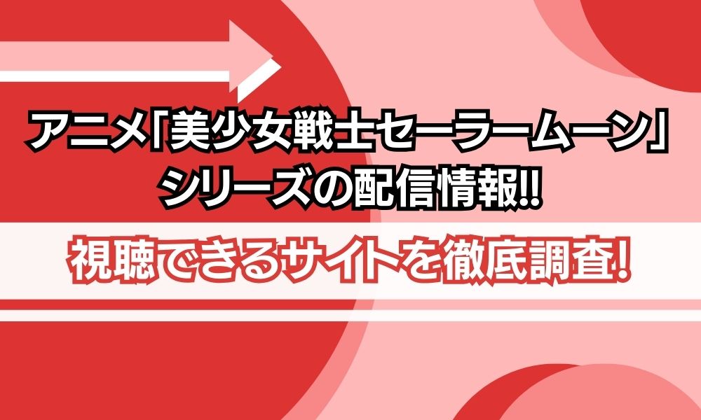 アニメ 美少女戦士セーラームーン シリーズ 配信情報