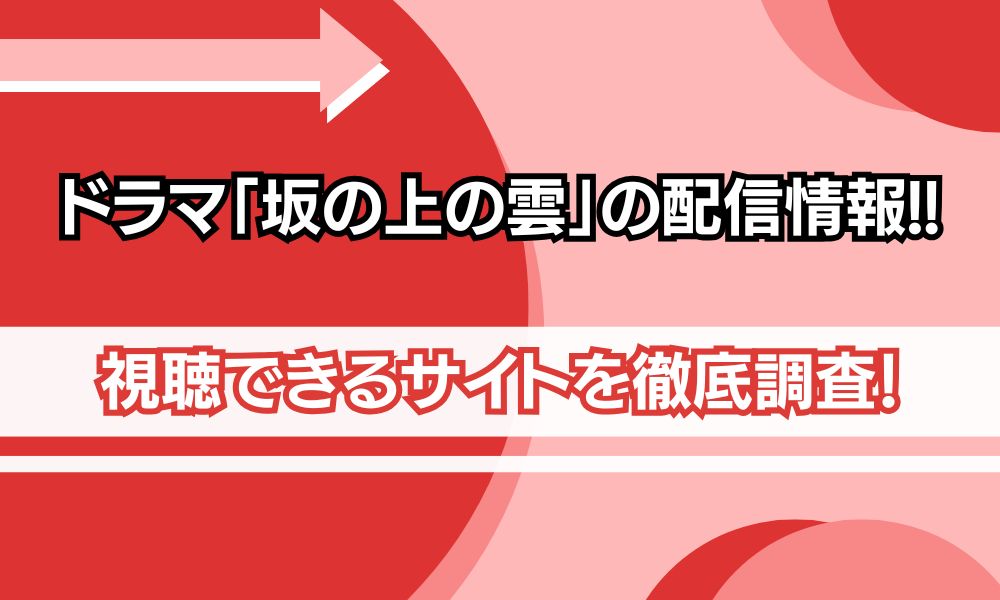 坂の上の雲 配信