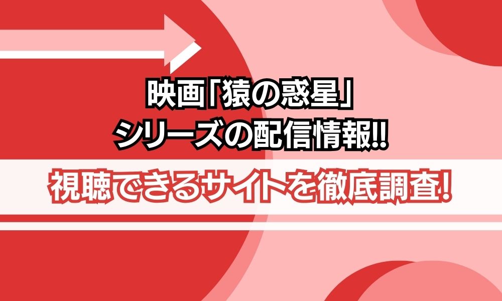 映画 猿の惑星 シリーズ 配信情報