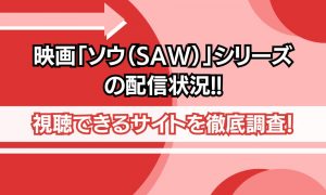 映画 ソウ シリーズ 配信状況