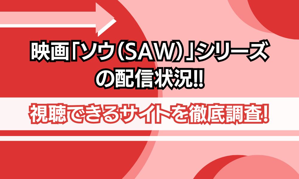 映画 ソウ シリーズ 配信状況