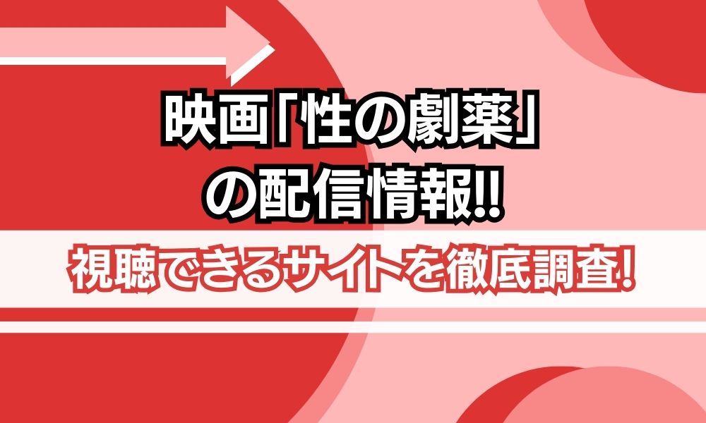 性の劇薬 配信情報