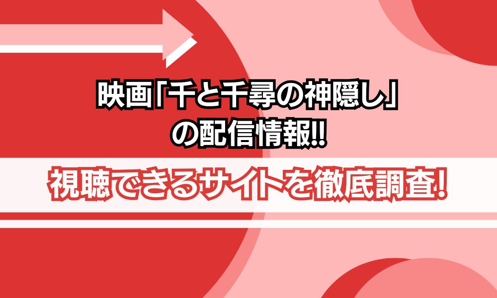 千と千尋の神隠し 配信